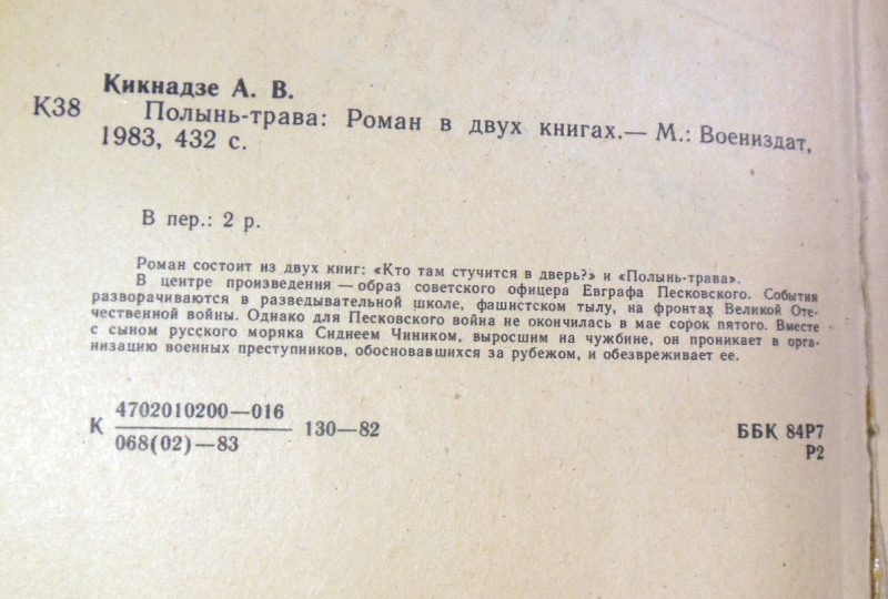 Александр Кикнадзе, Полынь-трава: Роман в двух книгах — изображение 3