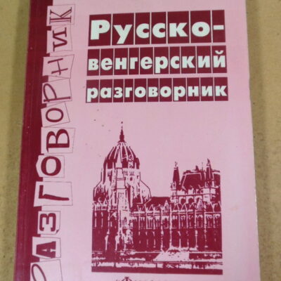 Лариса Дремина, Русско-венгерский разговорник