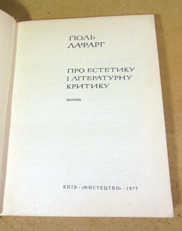 Поль Лафарг, Про естетику і літературну критику — изображение 2