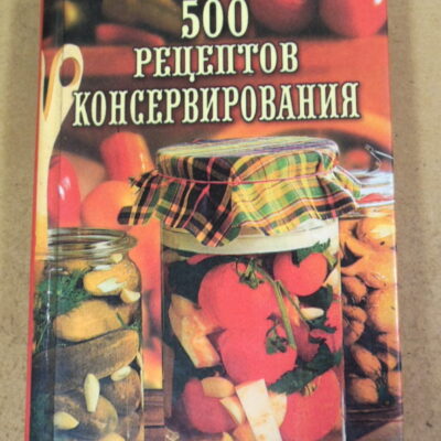 500 рецептов консервирования