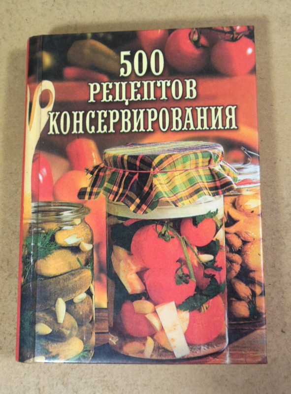 500 рецептов консервирования
