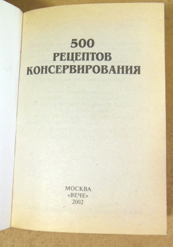 500 рецептов консервирования — изображение 2