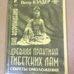 Питер Кэлдер, Око возрождения. Древняя практика тибетских лам