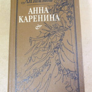 Л. Н. Толстой, Анна Каренина