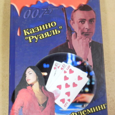 Ян Флеминг, Казино "Руаяль"