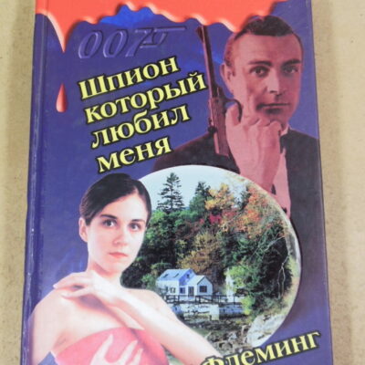 Ян Флеминг, Шпион, который любил меня