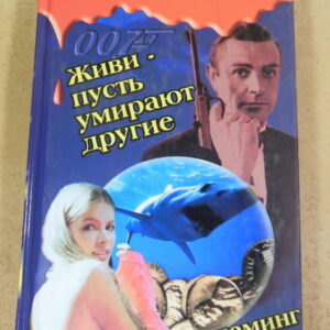 Ян Флеминг, Живи - пусть умирают другие