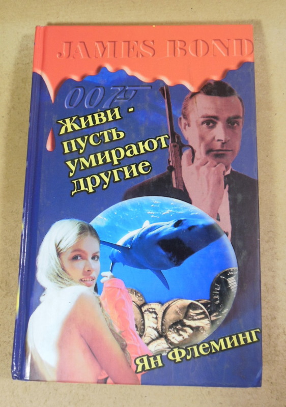 Ян Флеминг, Живи - пусть умирают другие