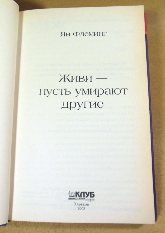 Ян Флеминг, Живи - пусть умирают другие — изображение 2