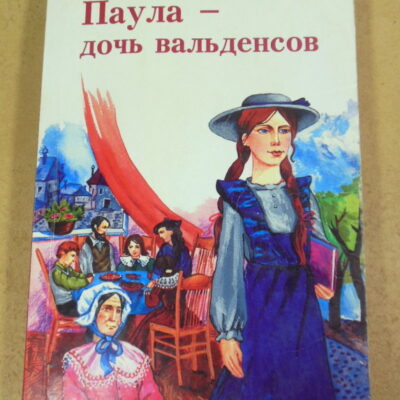 Ева Лекомте, Паула - дочь вальденсов