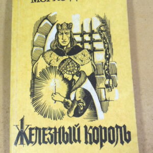 Морис Дрюон, Железный король