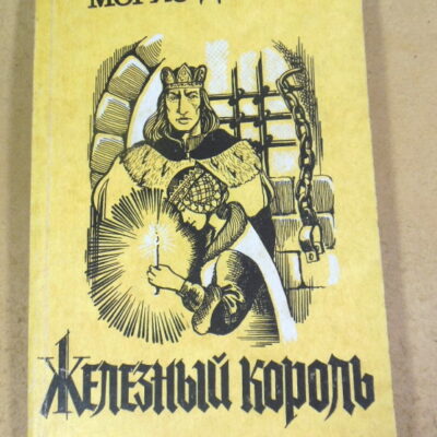 Морис Дрюон, Железный король