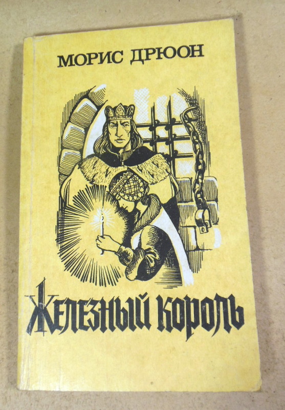 Морис Дрюон, Железный король