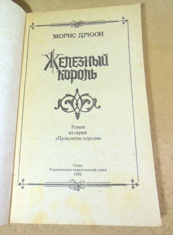 Морис Дрюон, Железный король — изображение 2