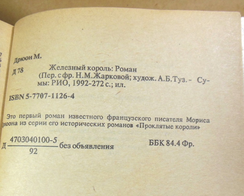 Морис Дрюон, Железный король — изображение 3