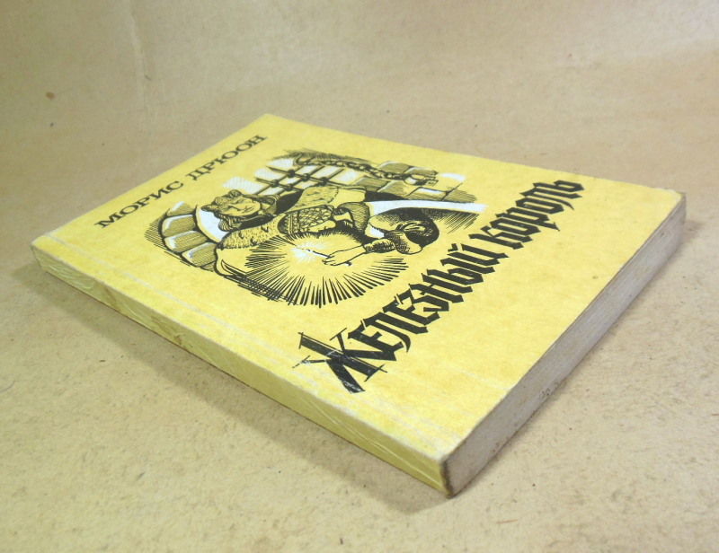 Морис Дрюон, Железный король — изображение 4