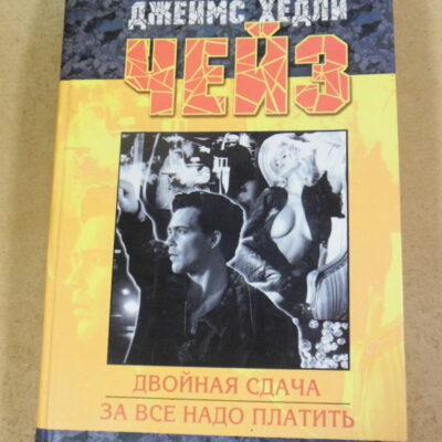 Джеймс Хедли Чейз, Двойная сдача. За все надо платить