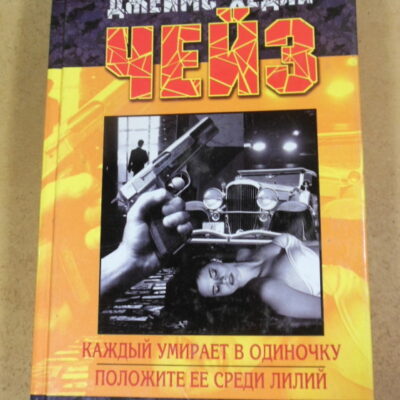 Джеймс Хедли Чейз, Каждый умирает в одиночку. Положите ее среди лилий