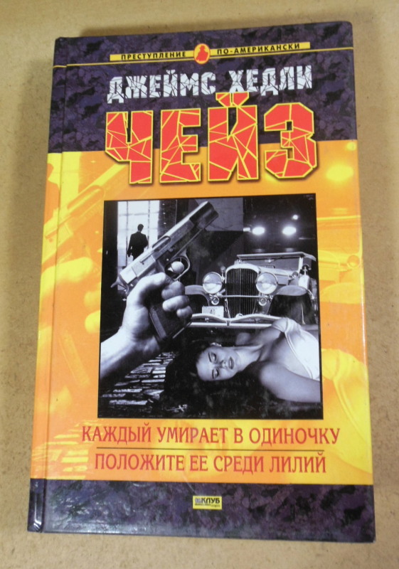 Джеймс Хедли Чейз, Каждый умирает в одиночку. Положите ее среди лилий