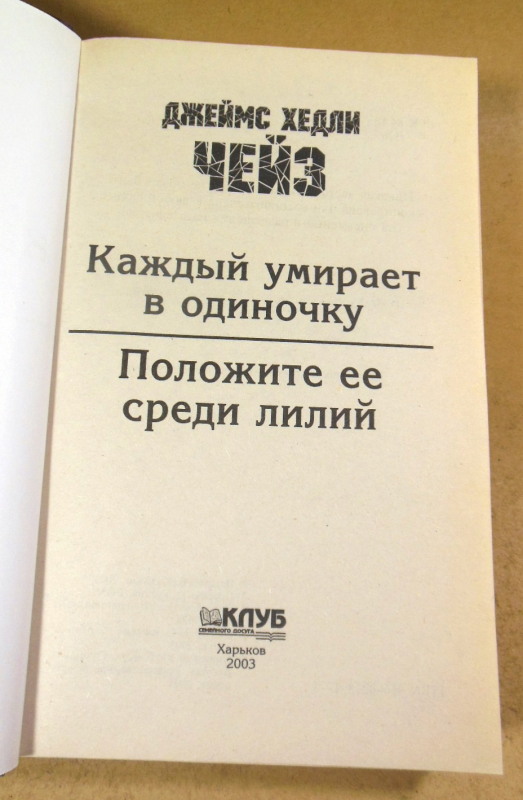 Джеймс Хедли Чейз, Каждый умирает в одиночку. Положите ее среди лилий — изображение 2