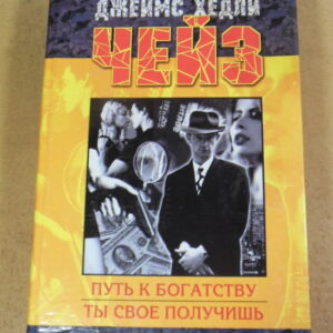 Джеймс Хедли Чейз, Путь к богатству. Ты свое получишь