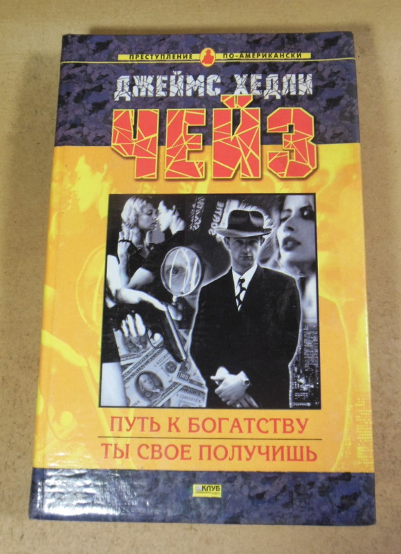Джеймс Хедли Чейз, Путь к богатству. Ты свое получишь