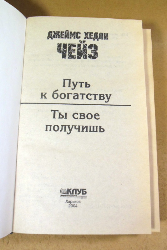 Джеймс Хедли Чейз, Путь к богатству. Ты свое получишь — изображение 2