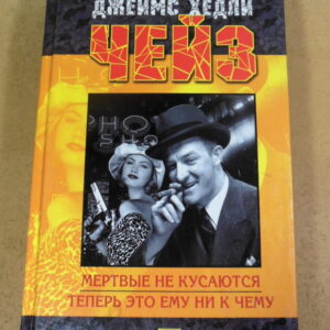 Джеймс Хедли Чейз, Мертвые не кусаются. Теперь это ему ни к чему