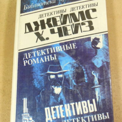 Джеймс Хэдли Чейз. Детективные романы в 29-ти томах. Том 25