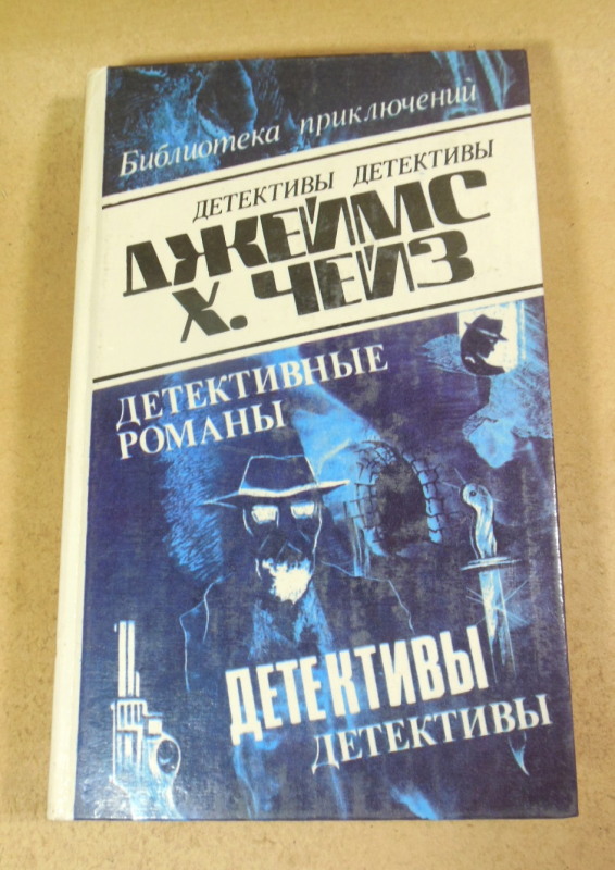 Джеймс Хэдли Чейз. Детективные романы в 29-ти томах. Том 25