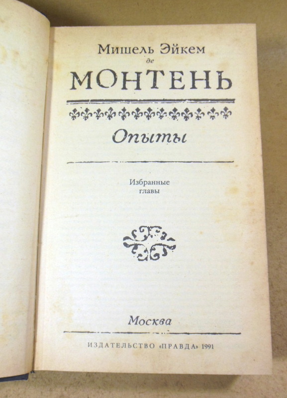 Мишель Ейкем де Монтень, Опыты. Избранные главы — изображение 2