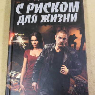 Сергей Майдуков, С риском для жизни