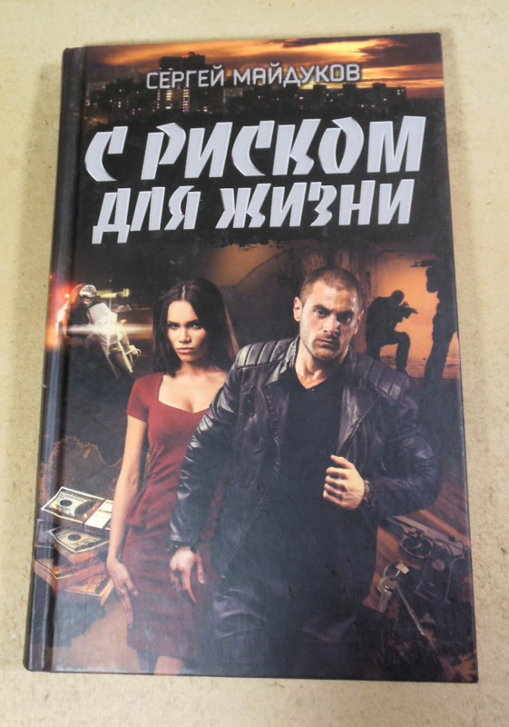 Сергей Майдуков, С риском для жизни