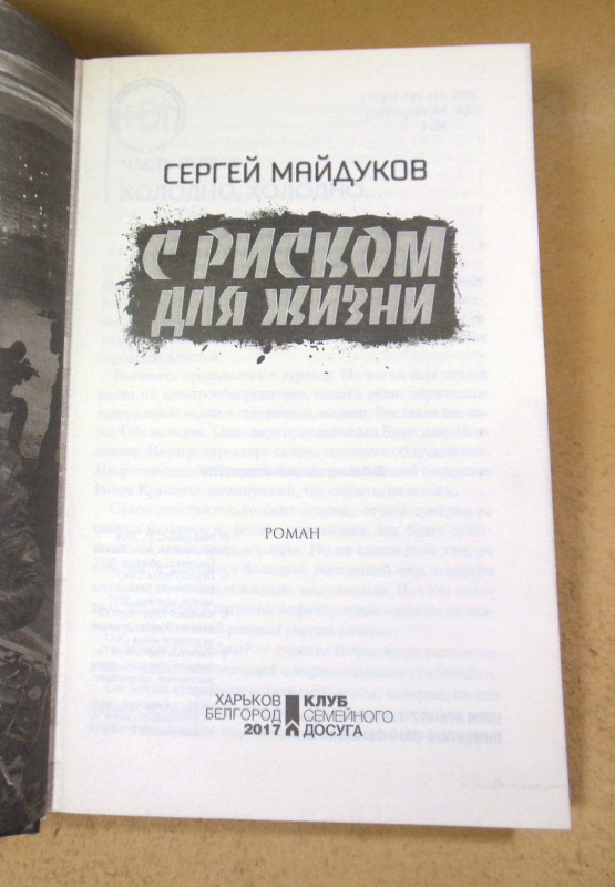 Сергей Майдуков, С риском для жизни — изображение 2