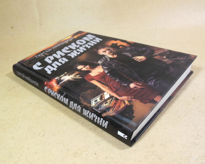 Сергей Майдуков, С риском для жизни — изображение 5