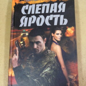 Сергей Майдуков, Слепая ярость