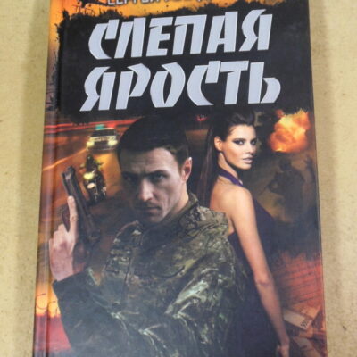 Сергей Майдуков, Слепая ярость