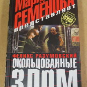 Феликс Разумовский, Окольцованные злом