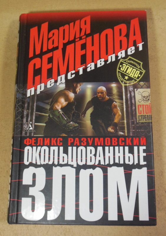 Феликс Разумовский, Окольцованные злом
