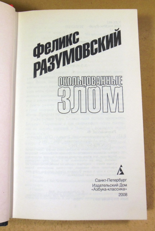 Феликс Разумовский, Окольцованные злом — изображение 2