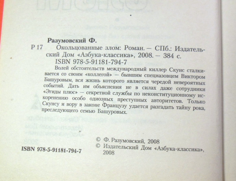 Феликс Разумовский, Окольцованные злом — изображение 3