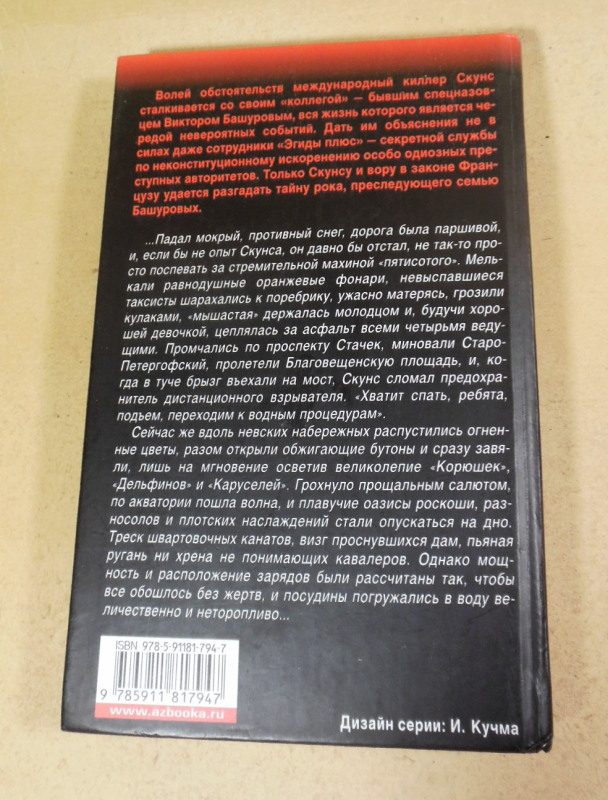 Феликс Разумовский, Окольцованные злом — изображение 4
