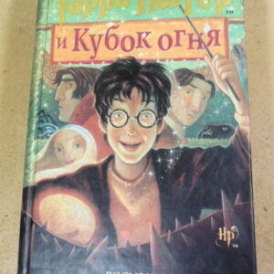 Дж. К. Ролинг, Гарри Поттер и Кубок огня