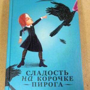 Алан Брэдли, Сладость на корочке пирога