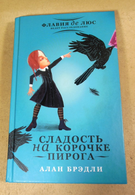 Алан Брэдли, Сладость на корочке пирога