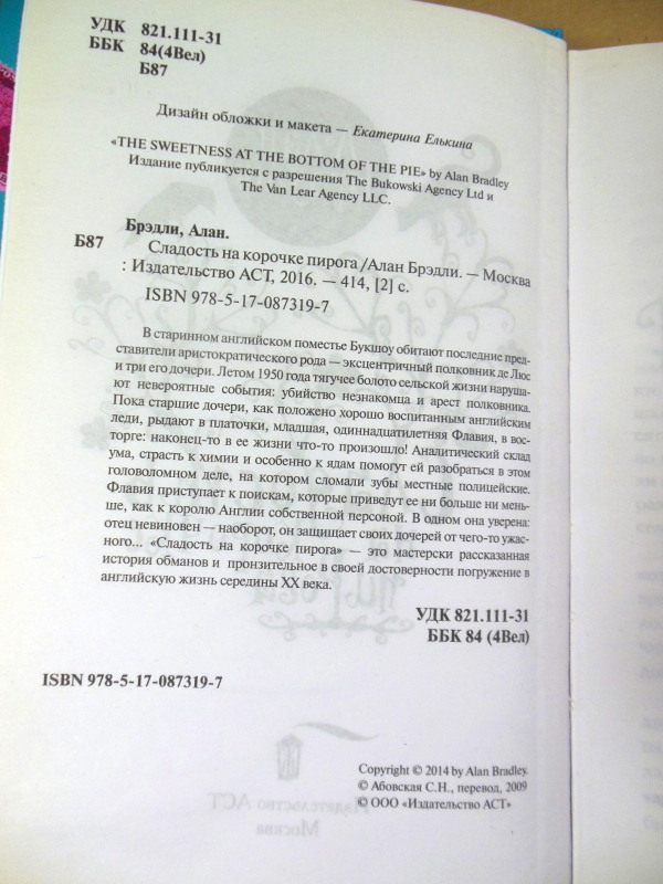 Алан Брэдли, Сладость на корочке пирога — изображение 3