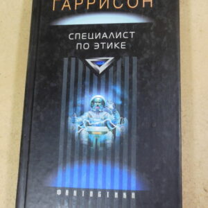 Гарри Гаррисон, Специалист по этике