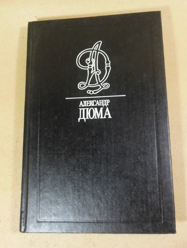 Александр Дюма. Собрание сочинений в тридцати пяти томах. Том 2