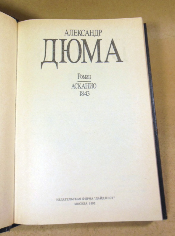 Александр Дюма. Собрание сочинений в тридцати пяти томах. Том 2 — изображение 2