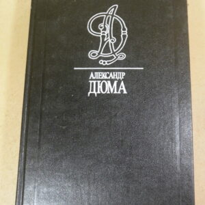 Александр Дюма. Собрание сочинений в тридцати пяти томах. Том 7